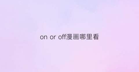 on or off漫画哪里看